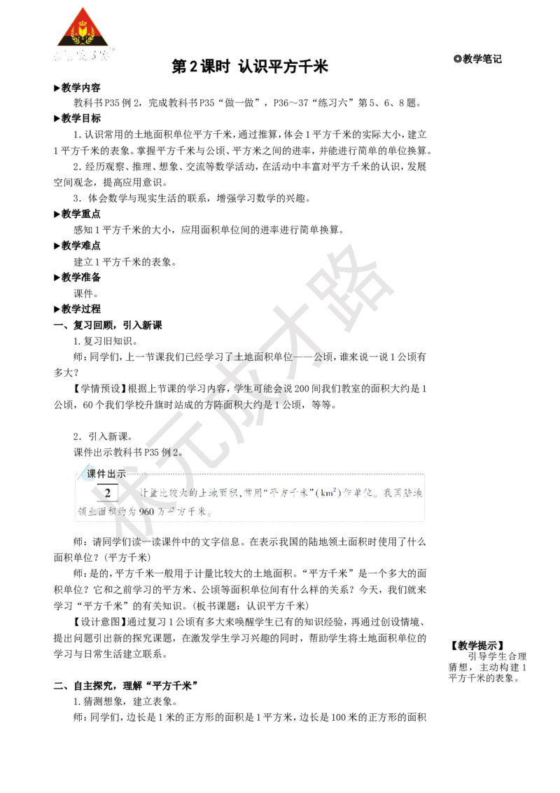 《第2课时认识平方千米_26春小学语数英道科各版本《课件+教案》_26春人教版语数《状元大课堂》课件+教案_25秋_数学《状元大课堂》教案+课件人教25秋_4年级数学上册导学案+名师教学设计》第1页预览