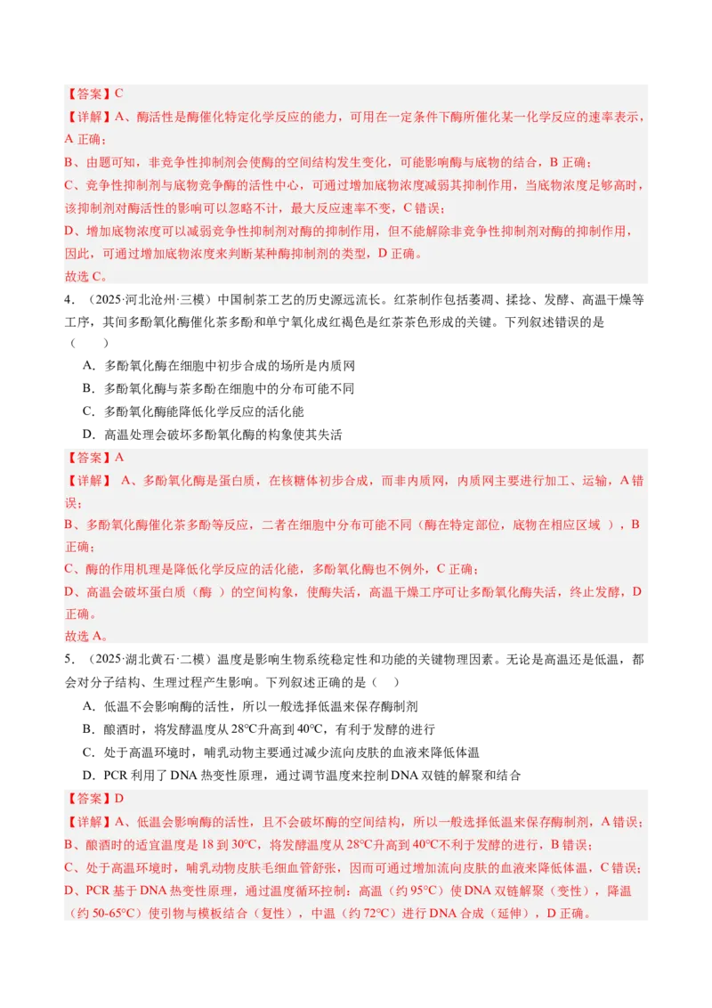 《第09讲酶和ATP（专项训练）（安徽专用）（教师版）_高考一二三轮复习_生物_2026年高考生物一轮_2026年高考生物一轮课件+讲义+练习（安徽专用）-G326》第3页预览