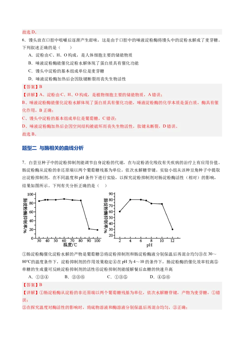《第09讲酶和ATP（专项训练）（安徽专用）（教师版）_高考一二三轮复习_生物_2026年高考生物一轮_2026年高考生物一轮课件+讲义+练习（安徽专用）-G326》第4页预览