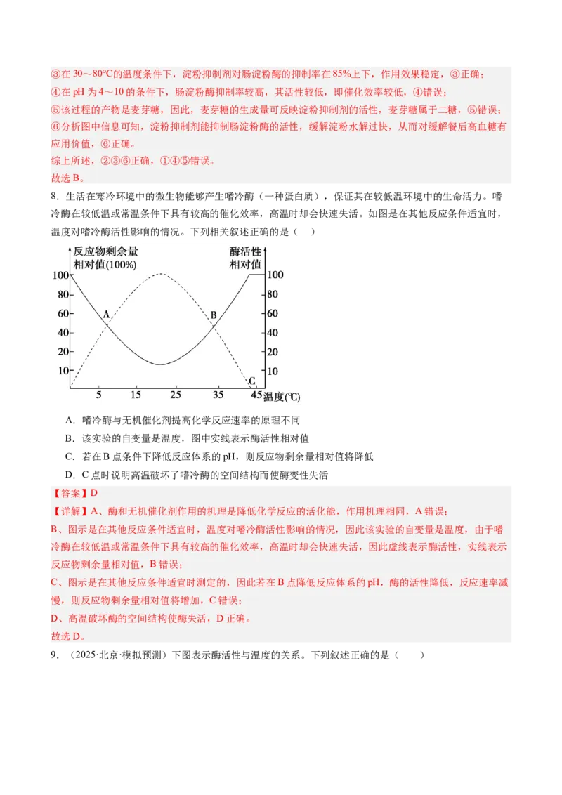 《第09讲酶和ATP（专项训练）（安徽专用）（教师版）_高考一二三轮复习_生物_2026年高考生物一轮_2026年高考生物一轮课件+讲义+练习（安徽专用）-G326》第5页预览