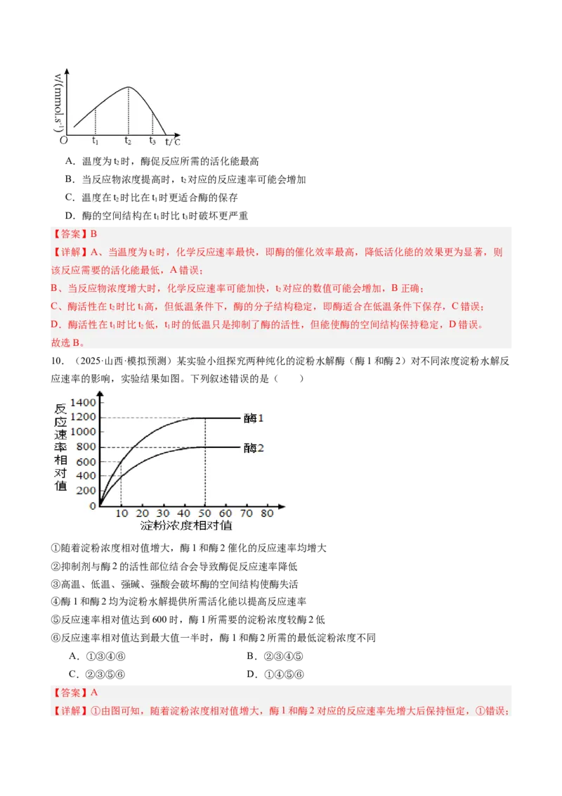 《第09讲酶和ATP（专项训练）（安徽专用）（教师版）_高考一二三轮复习_生物_2026年高考生物一轮_2026年高考生物一轮课件+讲义+练习（安徽专用）-G326》第6页预览