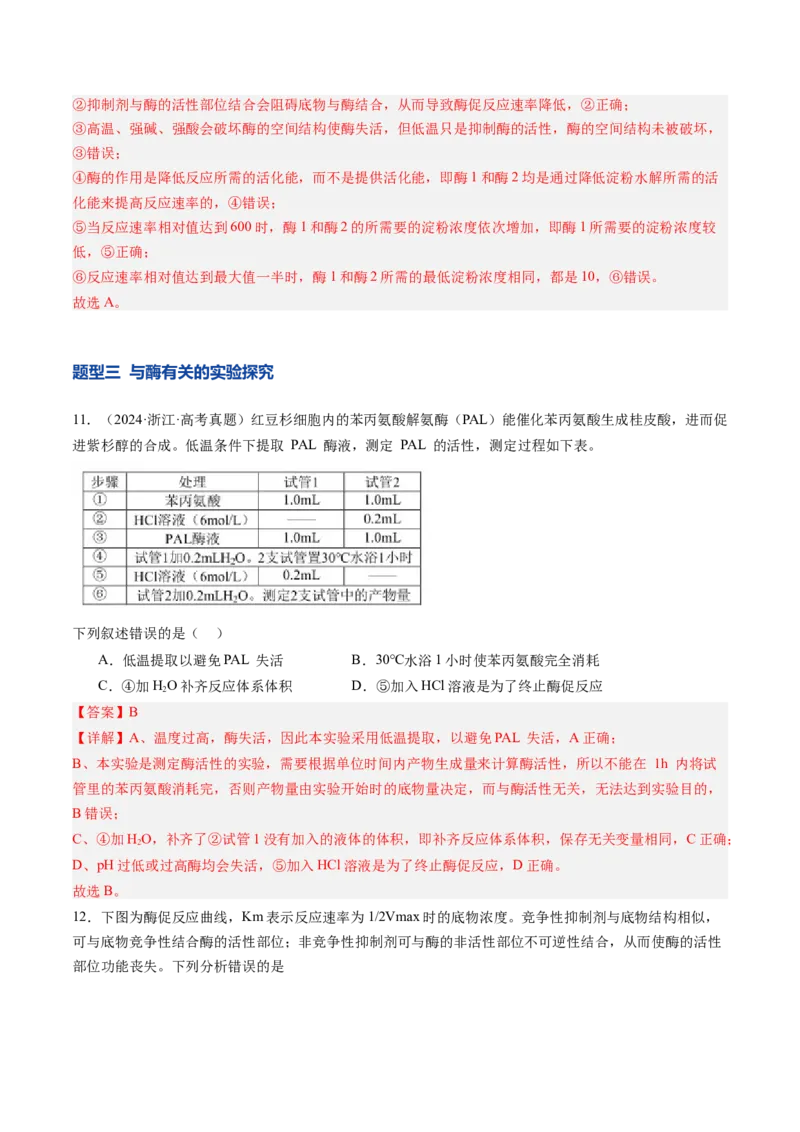 《第09讲酶和ATP（专项训练）（安徽专用）（教师版）_高考一二三轮复习_生物_2026年高考生物一轮_2026年高考生物一轮课件+讲义+练习（安徽专用）-G326》第7页预览