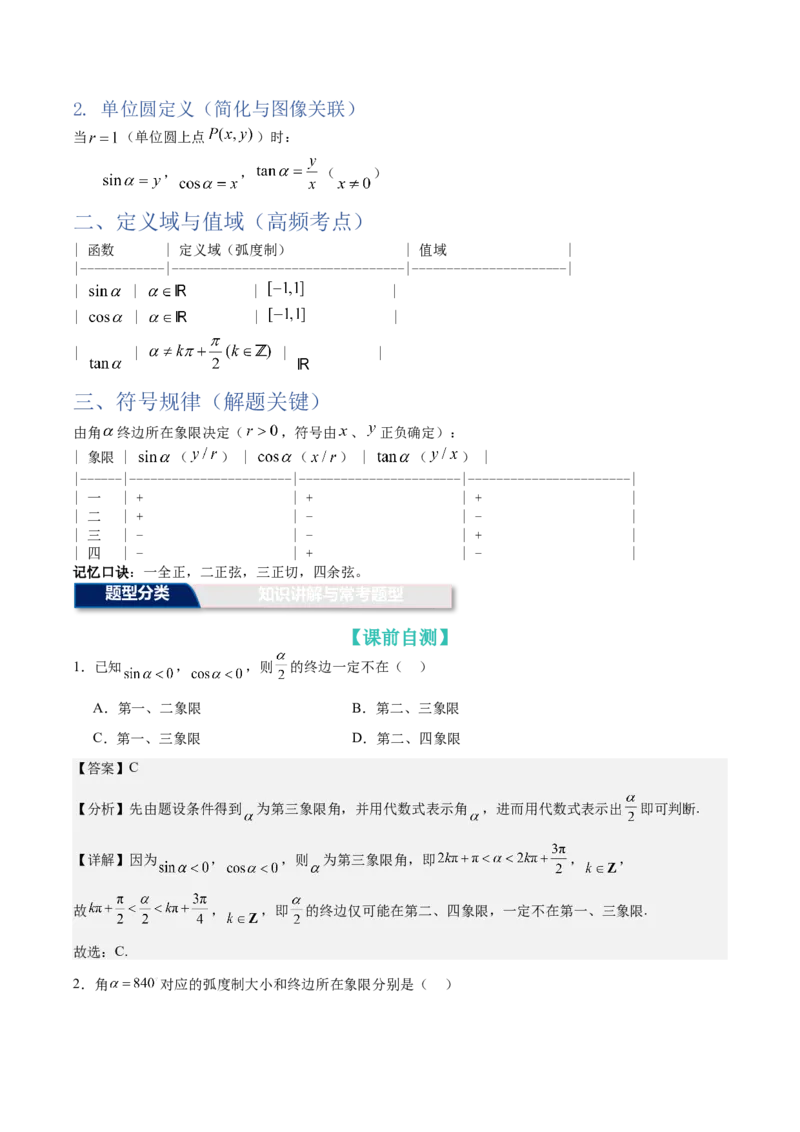 《第15讲：任意角和弧度制及任意角的三角函数（知识梳理+解题总结）（教师版）_高考一二三轮复习_数学_2026年_2026年高三数学一轮复习备考题型归纳讲义-G400_资料》第3页预览
