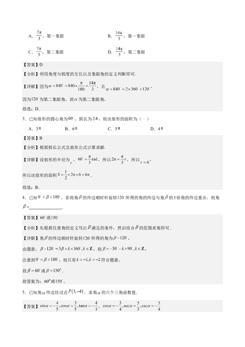 《第15讲：任意角和弧度制及任意角的三角函数（知识梳理+解题总结）（教师版）_高考一二三轮复习_数学_2026年_2026年高三数学一轮复习备考题型归纳讲义-G400_资料》第4页预览