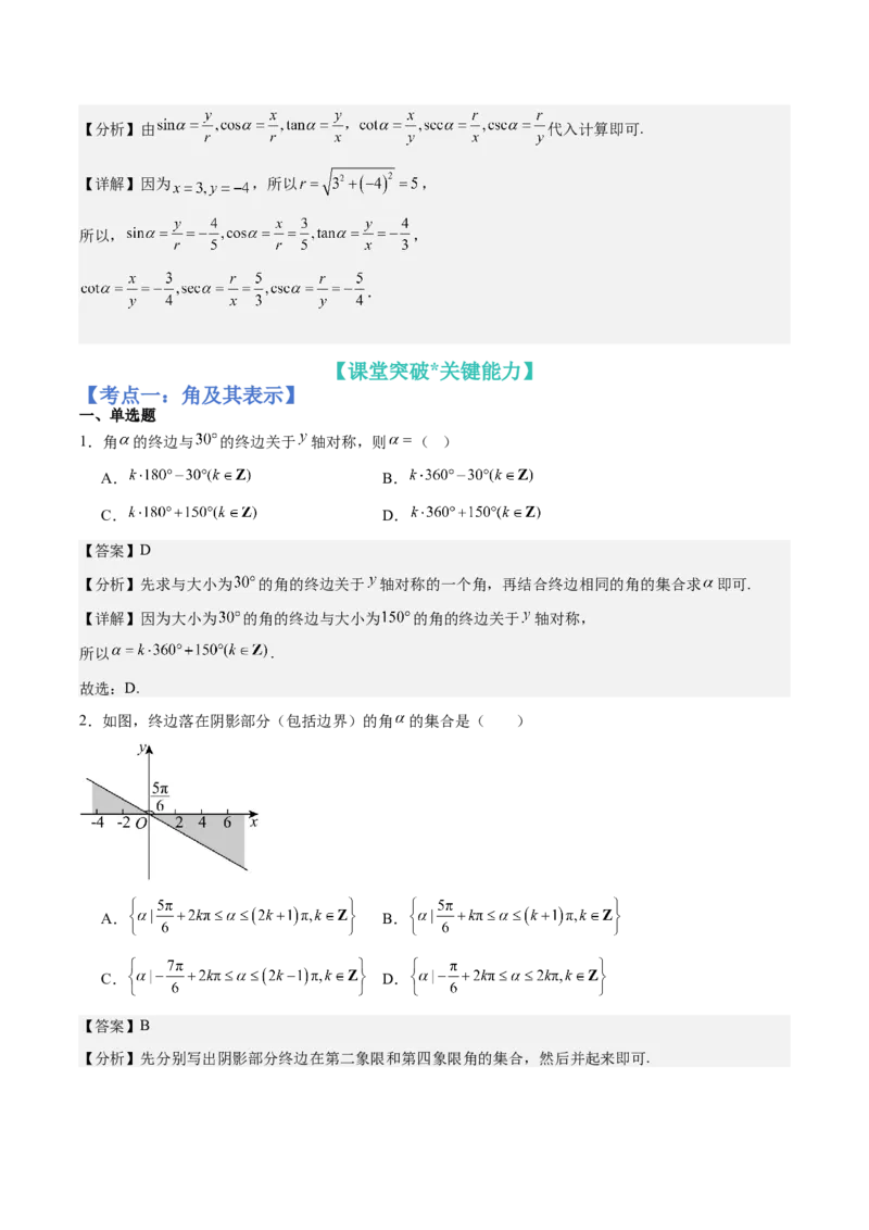 《第15讲：任意角和弧度制及任意角的三角函数（知识梳理+解题总结）（教师版）_高考一二三轮复习_数学_2026年_2026年高三数学一轮复习备考题型归纳讲义-G400_资料》第5页预览