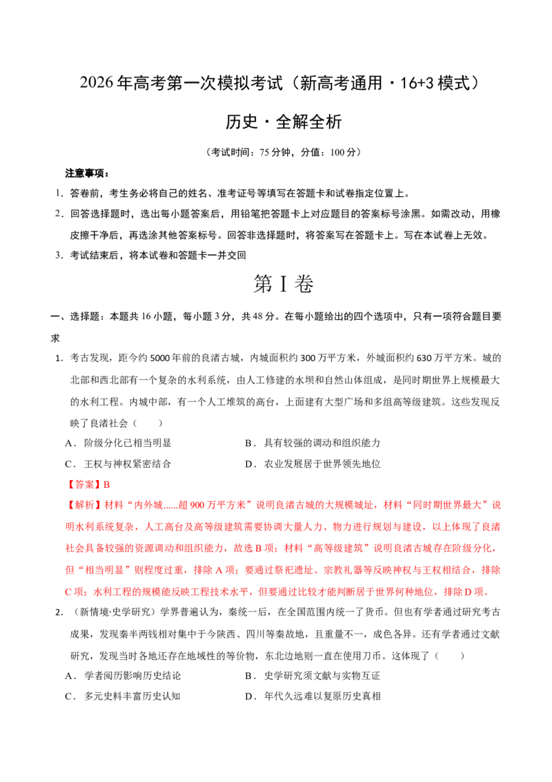《历史一模提高卷（新高考通用·16+3模式）（全解全析）_高考一二三轮复习_历史_2026年-历史高考专项复习_2026年高考第一二三次模拟考试历史-G181_高考历史第一次模拟卷23套_2026版》第1页预览