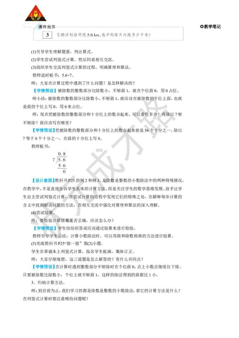 《第2课时除数是整数的小数除法（2）_26春小学语数英道科各版本《课件+教案》_26春人教版语数《状元大课堂》课件+教案_25秋_数学《状元大课堂》教案+课件人教25秋_R5数上教案+导学案》第3页预览