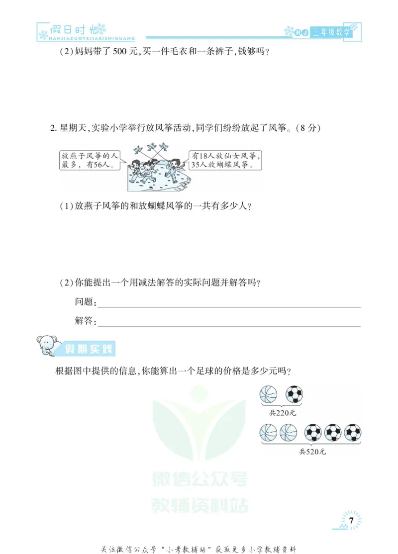 《快乐寒假七彩的假期生活三年级数学人教版_07.小学语文、英语、数学专区_小学寒假教辅汇总_1~6年级快乐寒假·七彩的假期生活》第10页预览