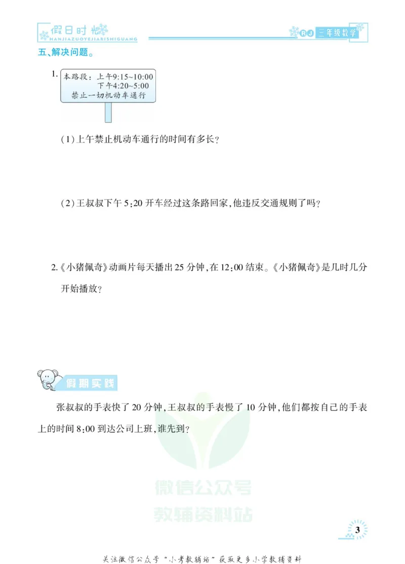《快乐寒假七彩的假期生活三年级数学人教版_07.小学语文、英语、数学专区_小学寒假教辅汇总_1~6年级快乐寒假·七彩的假期生活》第6页预览