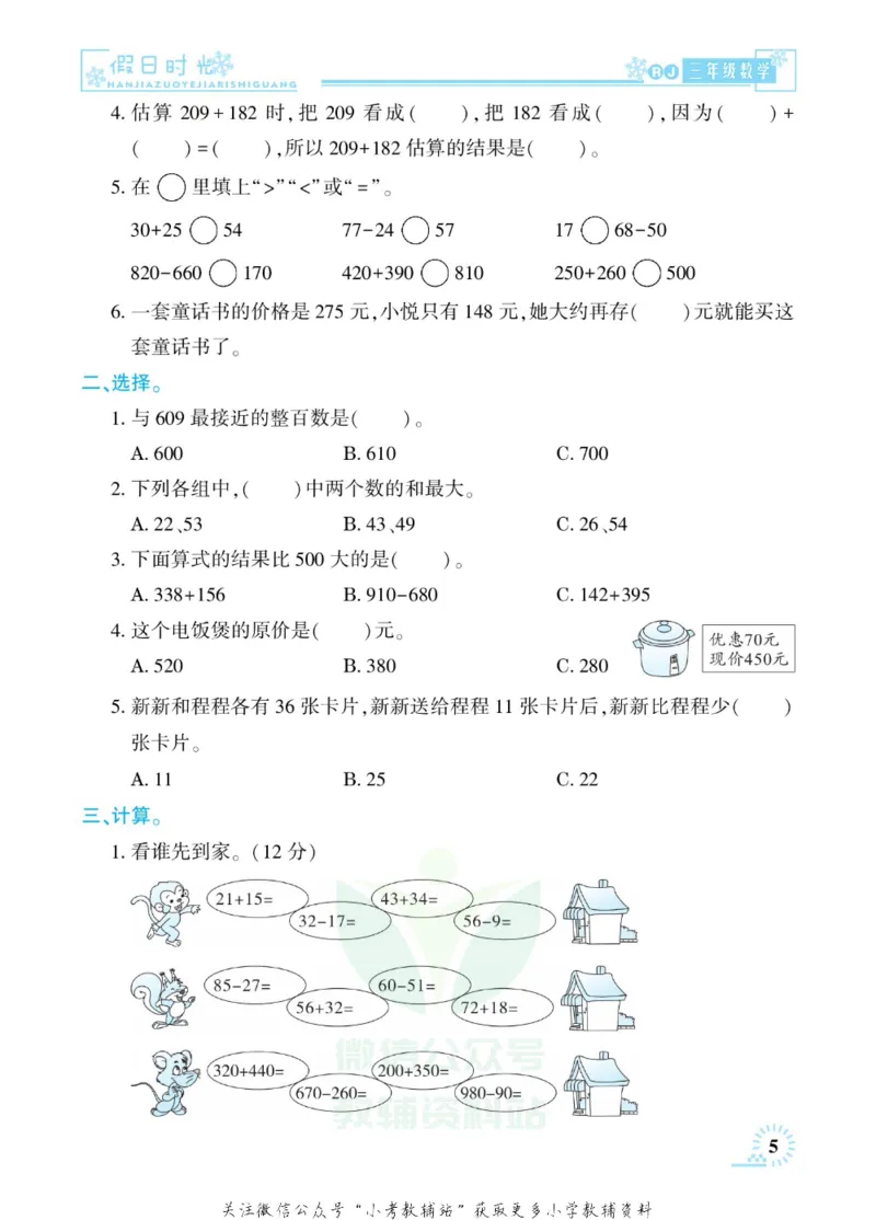 《快乐寒假七彩的假期生活三年级数学人教版_07.小学语文、英语、数学专区_小学寒假教辅汇总_1~6年级快乐寒假·七彩的假期生活》第8页预览