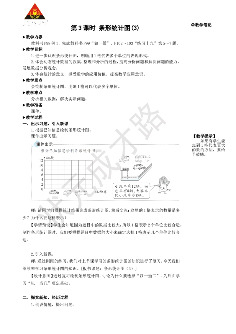 《第3课时条形统计图(3)_26春小学语数英道科各版本《课件+教案》_26春人教版语数《状元大课堂》课件+教案_25秋_数学《状元大课堂》教案+课件人教25秋_4年级数学上册导学案+名师教学设计》第1页预览