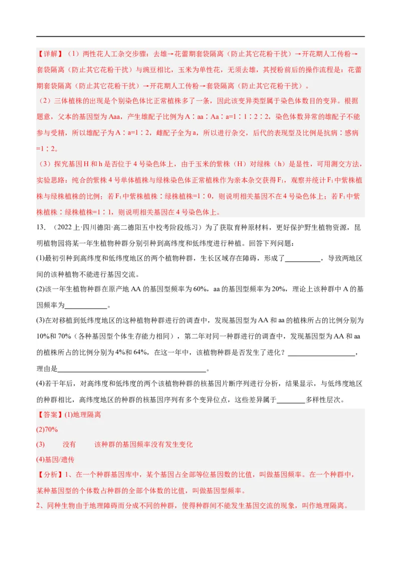 《专题06变异与进化（分层练）（解析版）_初高中资料库_高中资料库（转存避免链接过期失效）_高中生物》第9页预览