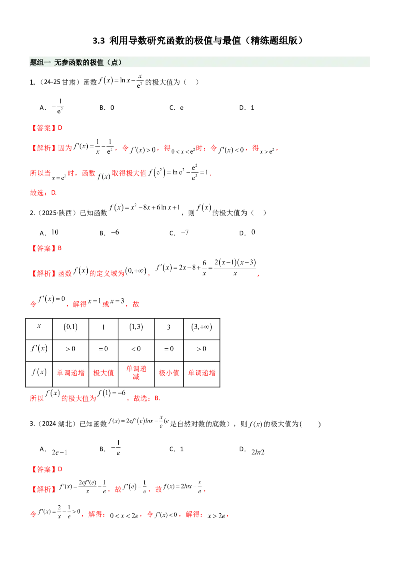 《3.3利用导数研究函数的极值与最值（精练）（题组版）（教师版）_高考一二三轮复习_数学_2026年_2026年高考数学一轮复习一隅三反（新高考新题型）-G88_资料_2026版》第1页预览