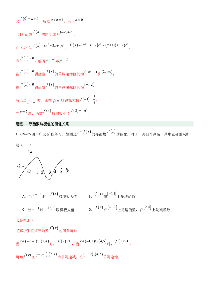 《3.3利用导数研究函数的极值与最值（精练）（题组版）（教师版）_高考一二三轮复习_数学_2026年_2026年高考数学一轮复习一隅三反（新高考新题型）-G88_资料_2026版》第5页预览
