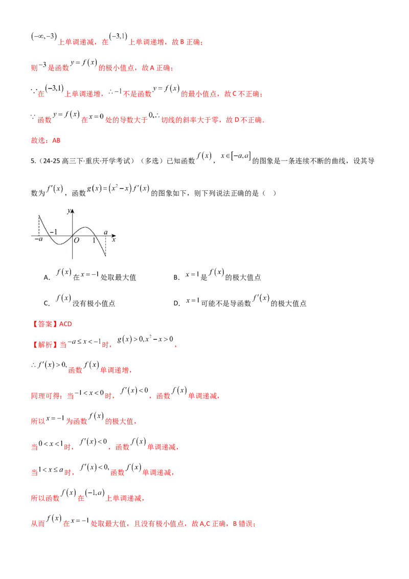 《3.3利用导数研究函数的极值与最值（精练）（题组版）（教师版）_高考一二三轮复习_数学_2026年_2026年高考数学一轮复习一隅三反（新高考新题型）-G88_资料_2026版》第8页预览
