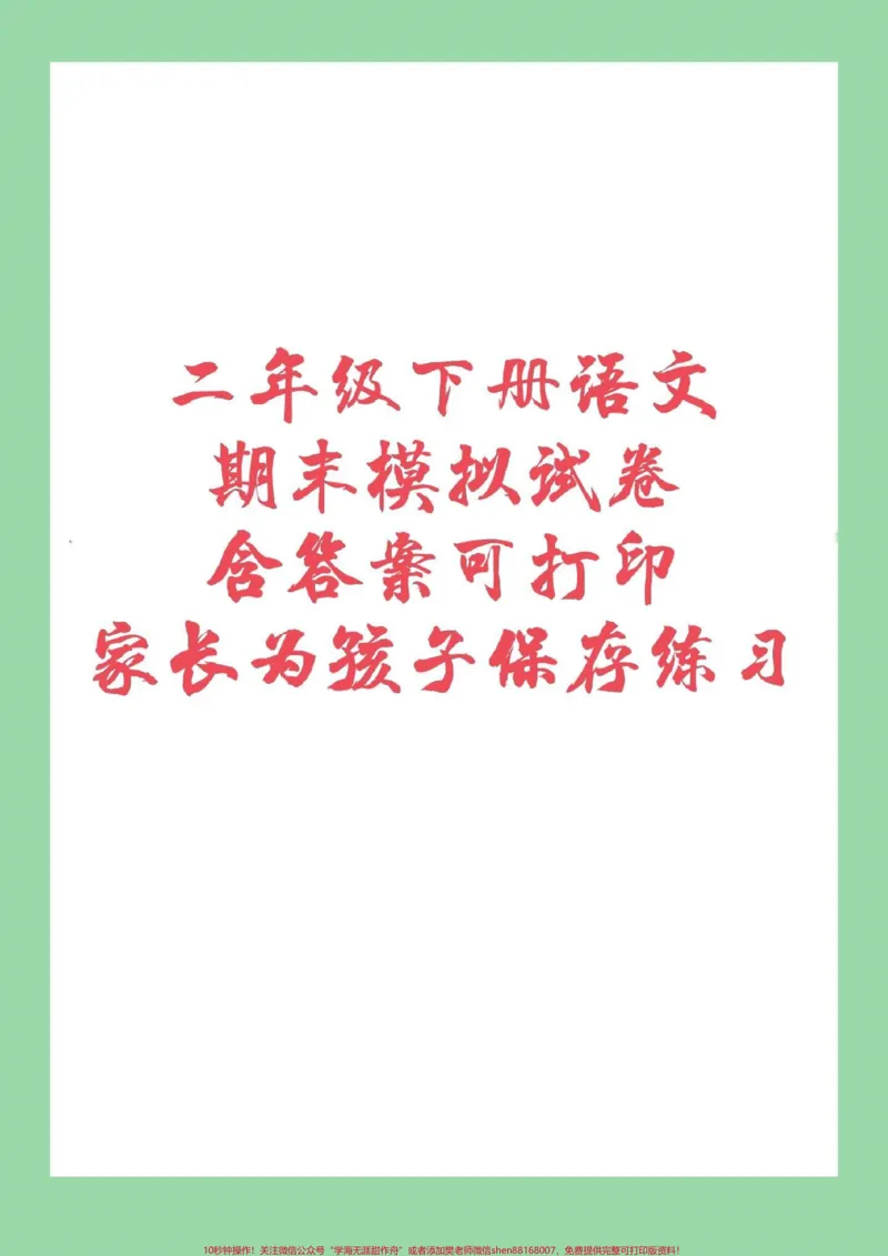 《#家长收藏孩子受益#必考考点#期末必考#二年级语文下册家长为孩子保存练习》第1页预览