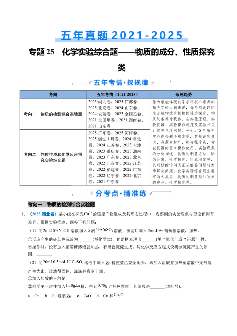 《专题25化学实验综合题——物质的成分、性质探究类（教师版）_高考一二三轮复习_化学_2026年-化学高考专项复习_五年（2021-2025）高考化学真题分类汇编（全国通用）-C438》第1页预览