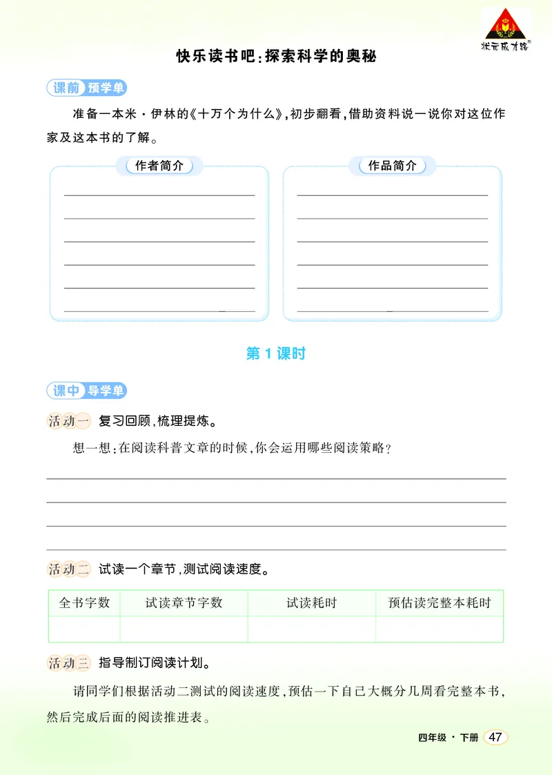 《快乐读书吧:探索科学的奥秘学习单(学用)_26春小学语数英道科各版本《课件+教案》_26春1-6年级下册语文教案课件_语文《状元大课堂课件+教案》26春_4语下上课课件教案版PPT》第1页预览