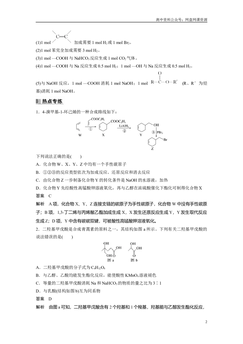 《2024年高考化学一轮复习（新高考版）第10章热点强化24　多官能团有机物的结构与性质_初高中资料库_高中资料库（转存避免链接过期失效）_高中化学》第2页预览