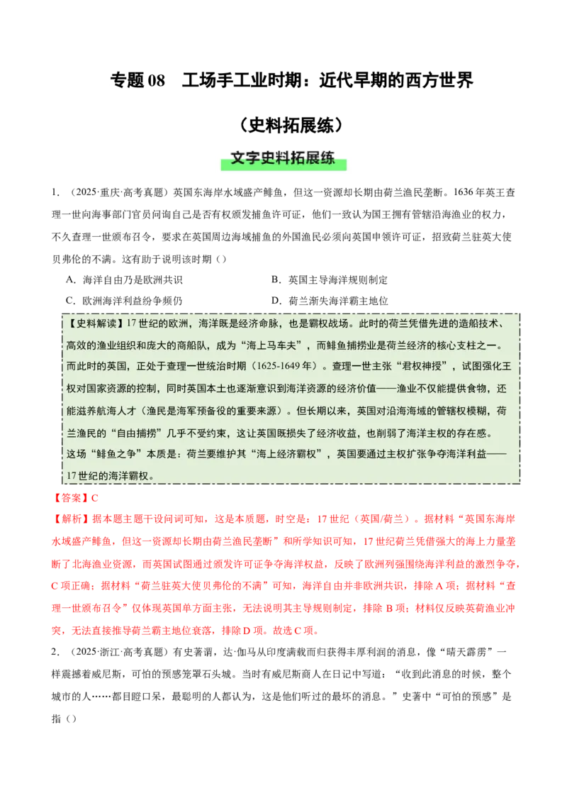 《专题08工场手工业时期：近代早期的西方世界（史料拓展练）（教师版）_高考一二三轮复习_历史_2026年_2026年高考历史一轮复习史料拓展同步练习（全国通用）-G419_资料》第1页预览