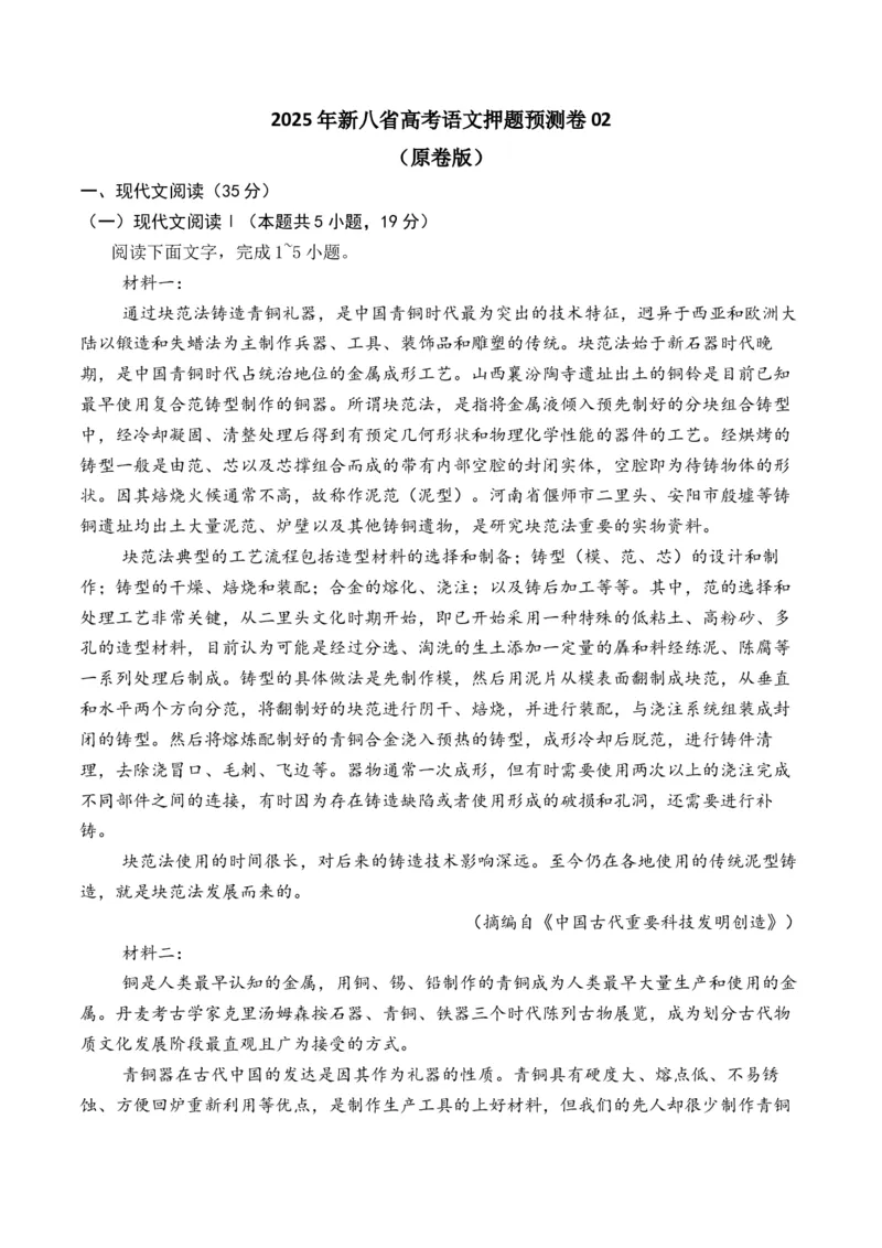 《2025年新八省高考语文押题预测卷02（原卷版）_语文_专项复习_2025年_2025届新高考语文全国各省市联考卷精选（新高考通用）》第1页预览