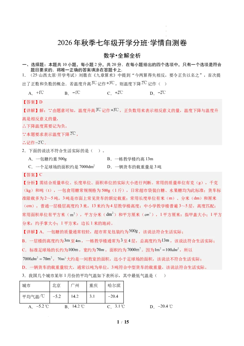 《数学（解析版）_2026秋初中教辅合集_2027学科网&_2026秋学期-初中开学检测卷-数学_2026秋学期-开学检测卷-数学-七年级_390》第1页预览