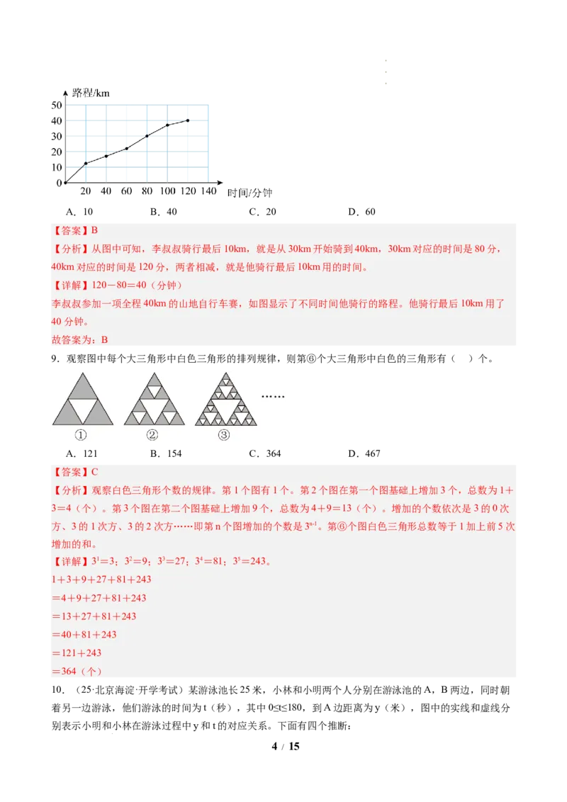 《数学（解析版）_2026秋初中教辅合集_2027学科网&_2026秋学期-初中开学检测卷-数学_2026秋学期-开学检测卷-数学-七年级_390》第4页预览