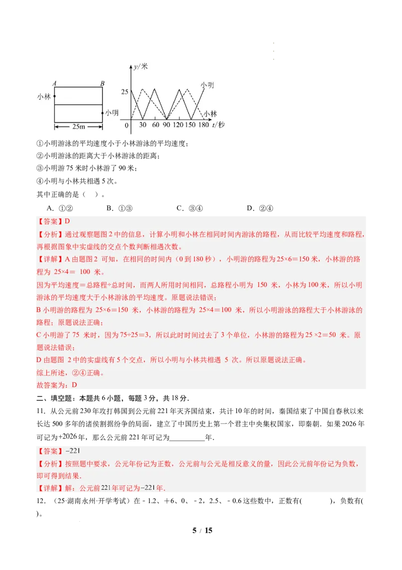 《数学（解析版）_2026秋初中教辅合集_2027学科网&_2026秋学期-初中开学检测卷-数学_2026秋学期-开学检测卷-数学-七年级_390》第5页预览