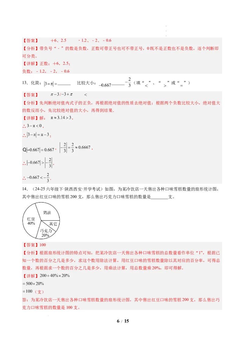 《数学（解析版）_2026秋初中教辅合集_2027学科网&_2026秋学期-初中开学检测卷-数学_2026秋学期-开学检测卷-数学-七年级_390》第6页预览