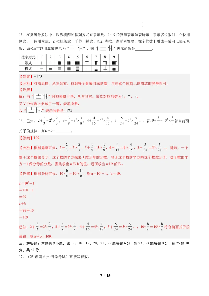 《数学（解析版）_2026秋初中教辅合集_2027学科网&_2026秋学期-初中开学检测卷-数学_2026秋学期-开学检测卷-数学-七年级_390》第7页预览