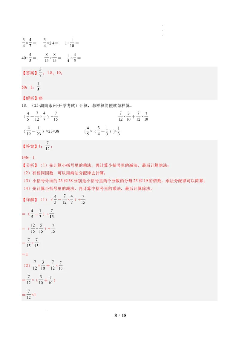 《数学（解析版）_2026秋初中教辅合集_2027学科网&_2026秋学期-初中开学检测卷-数学_2026秋学期-开学检测卷-数学-七年级_390》第8页预览