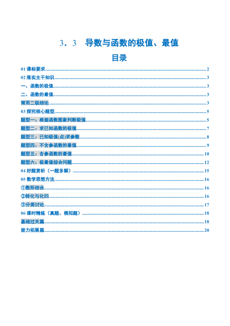 《3．3导数与函数的极值、最值（2大考点+6大题型）（讲义+精练）（学生版）_高考一二三轮复习_数学_2026年_2026年新高考数学大一轮复习讲义之技巧精讲与题型全归纳（新高考专用）-G414》第1页预览