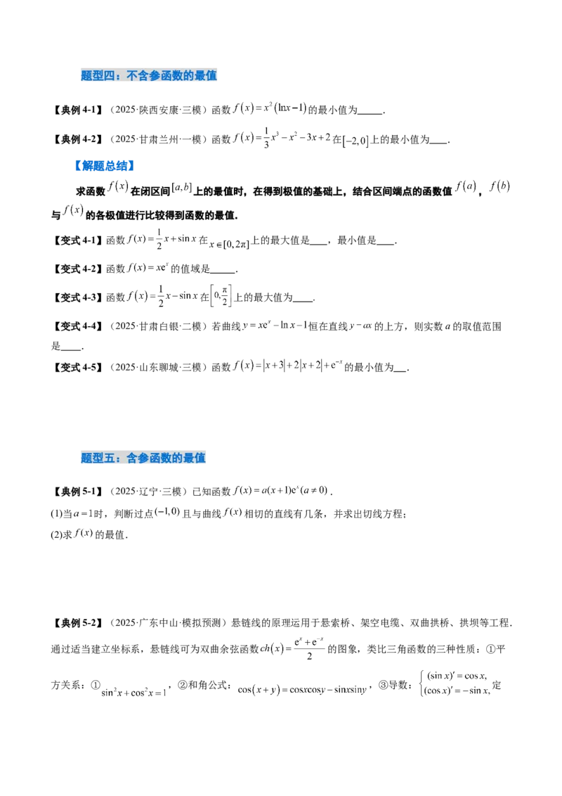《3．3导数与函数的极值、最值（2大考点+6大题型）（讲义+精练）（学生版）_高考一二三轮复习_数学_2026年_2026年新高考数学大一轮复习讲义之技巧精讲与题型全归纳（新高考专用）-G414》第10页预览