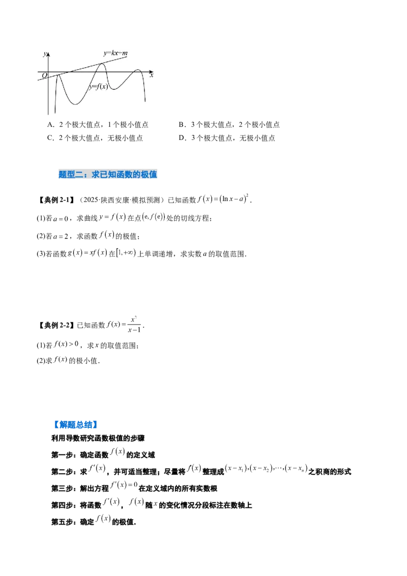 《3．3导数与函数的极值、最值（2大考点+6大题型）（讲义+精练）（学生版）_高考一二三轮复习_数学_2026年_2026年新高考数学大一轮复习讲义之技巧精讲与题型全归纳（新高考专用）-G414》第7页预览
