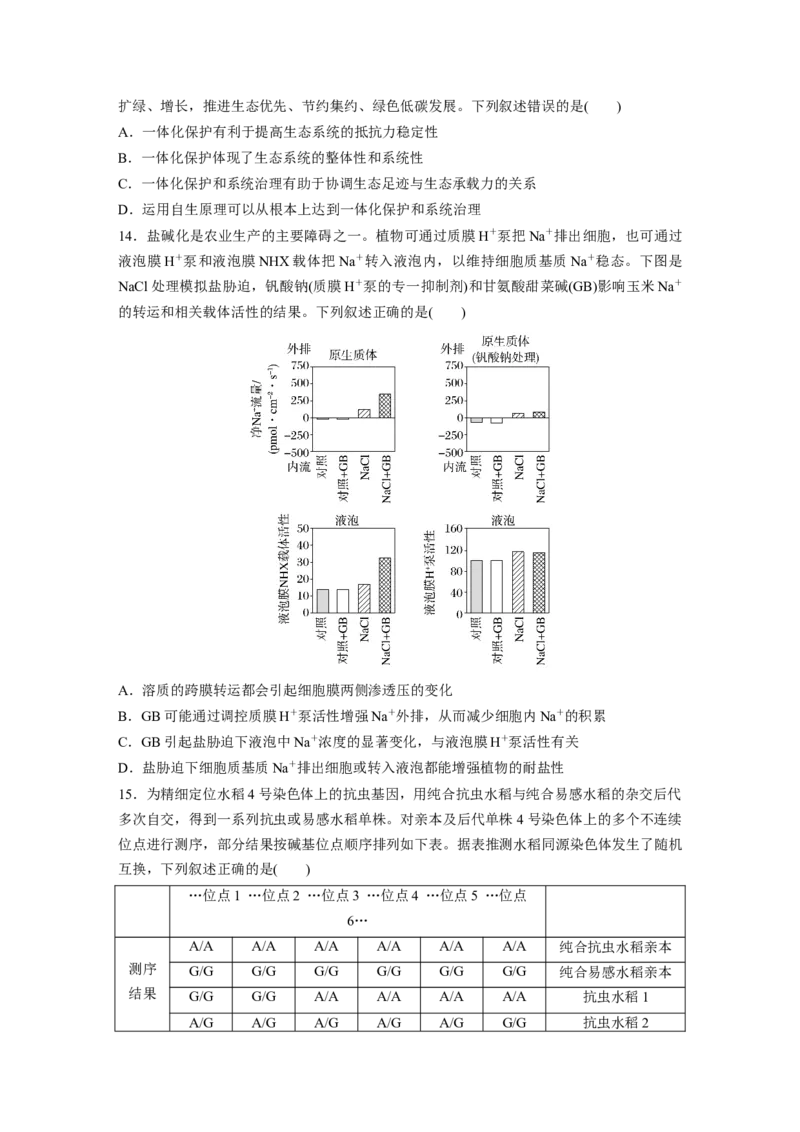 《湖南卷（精校版）-6fbef91a99f9_2026版高中《二三轮复习+冲刺复习》_高考生物生物二轮2026届高考生物步步高大二轮专题复习教师用书(word版)+教师用书配套PPT+题库(word版)(完整版)》第4页预览