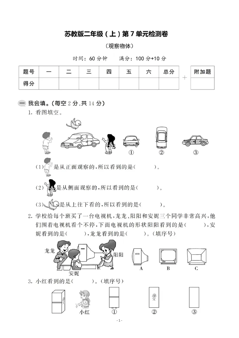 《苏教版第七单元测试卷2二上数学_2年级上册同步教辅_2上-数学_二上数学-苏教版试卷》第1页预览