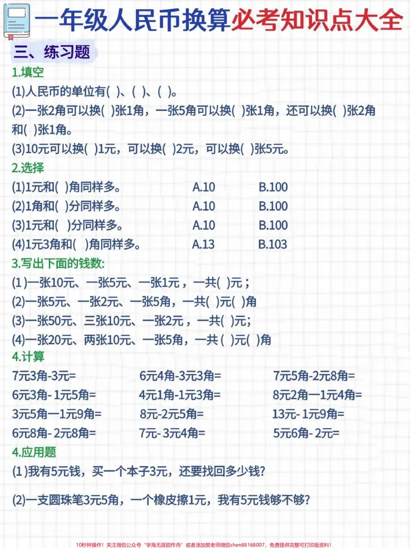《一年级数学人民币换算方法详解大全与圈重点,一年级下学期会学习人民币,很多家长朋友都很困惑自家孩子的人民币换算总是出错,要先熟悉认识人民币的种类,再来进行单位换算。今天小琴老师准备了一年级数学人民币换算知识点整理+练习题,希望能对各位同学和家长朋友们有所帮助!另外在寒假跟孩子去买东西时,可以有意识地。带孩子认识面值、换算单位、比较大小、简单计算,最重要的是要与生活实际相结合,这类问题还是要在生活中学习呀!#关注我持续更新小学知》第2页预览