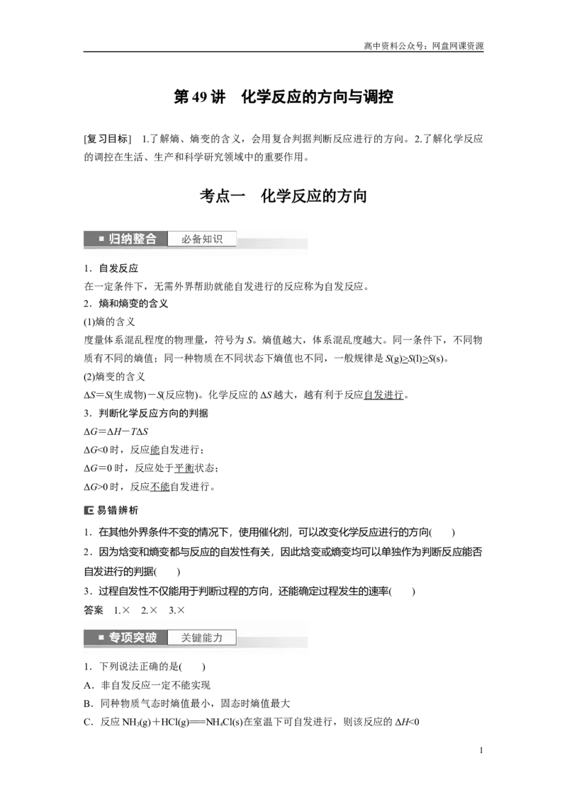 《2024年高考化学一轮复习（新高考版）第8章第49讲　化学反应的方向与调控_初高中资料库_高中资料库（转存避免链接过期失效）_高中化学》第1页预览
