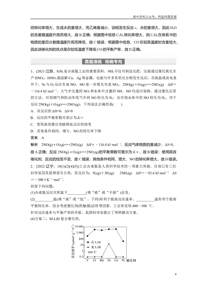 《2024年高考化学一轮复习（新高考版）第8章第49讲　化学反应的方向与调控_初高中资料库_高中资料库（转存避免链接过期失效）_高中化学》第6页预览