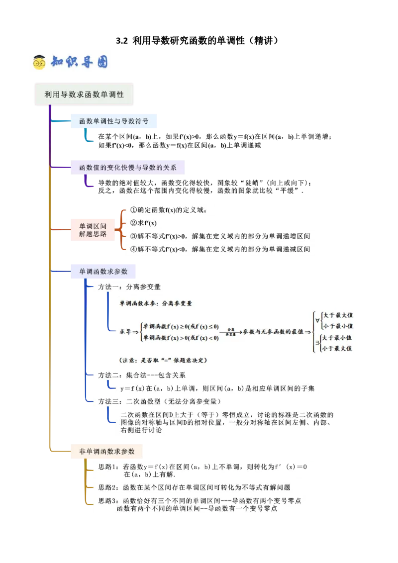 《3.2利用导数研究函数的单调性（精讲）（学生版）_高考一二三轮复习_数学_2026年_2026年高考数学一轮复习一隅三反（新高考新题型）-G88_资料_2026版》第1页预览