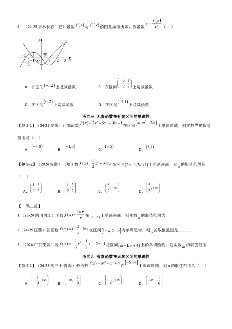 《3.2利用导数研究函数的单调性（精讲）（学生版）_高考一二三轮复习_数学_2026年_2026年高考数学一轮复习一隅三反（新高考新题型）-G88_资料_2026版》第8页预览