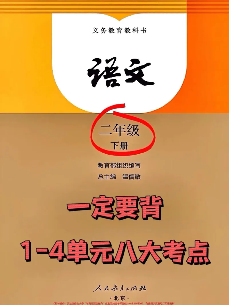 《二年级下册语文1-8单元的重点知识汇总。,家长们可以使用经过老师精心整理的这份资料,将其打印出来,供孩子复习和背诵,以便更好地掌握这些重要的知识点。这是提高二年级语文成绩的必备资料!#二年级#二年级语文下册#重点知识#qunju888.com创作者服务中心#涨粉》第1页预览