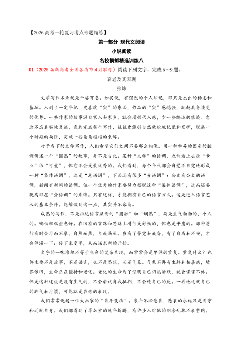 《8文学类文本阅读名校模拟精选训练八（学生版）_高考一二三轮复习_语文_2026年-语文一轮复习_2026年高考语文一轮复习之现代文专题（全国通用）-G388_资料》第1页预览
