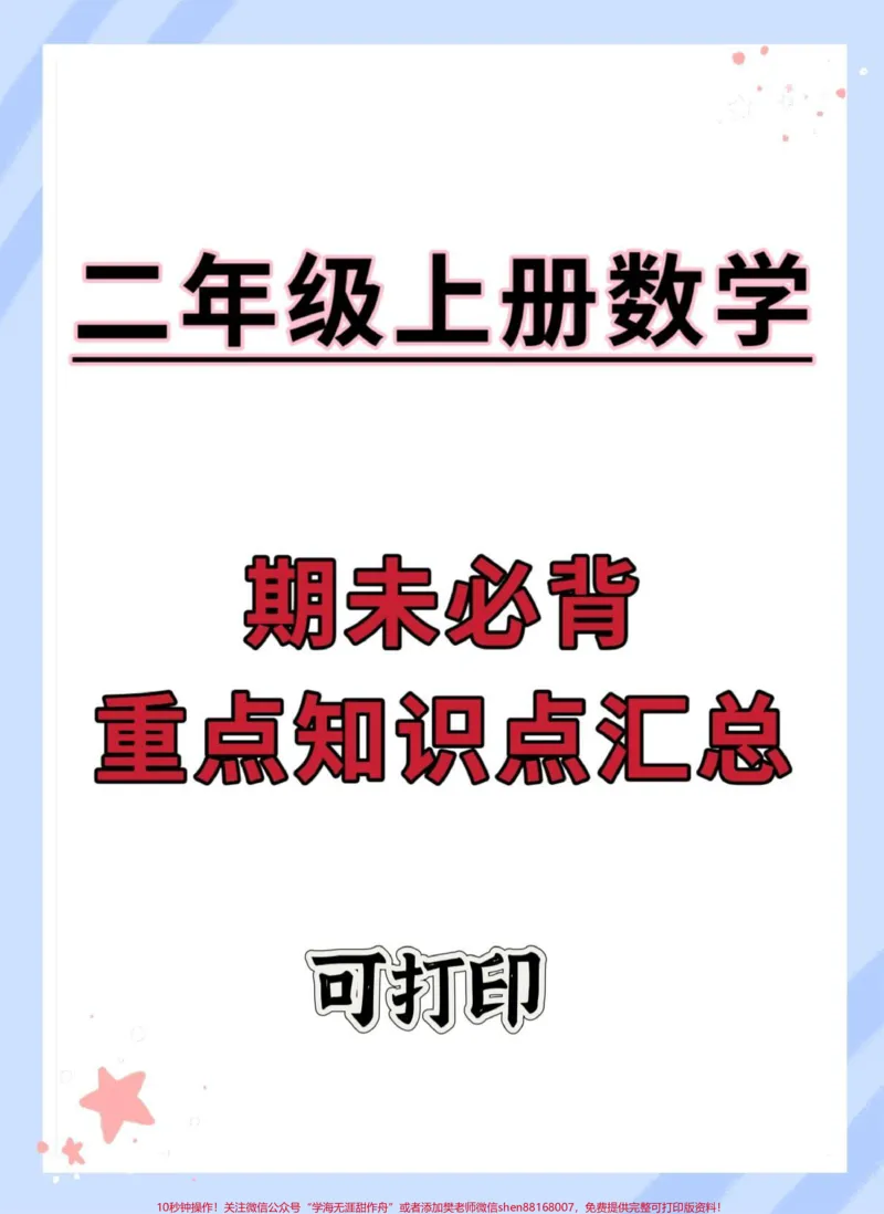 《二年级上册数学期末必考重点知识点汇总。#期末复习#知识点总结#必考考点#二年级数学上册#二年级数学》第1页预览