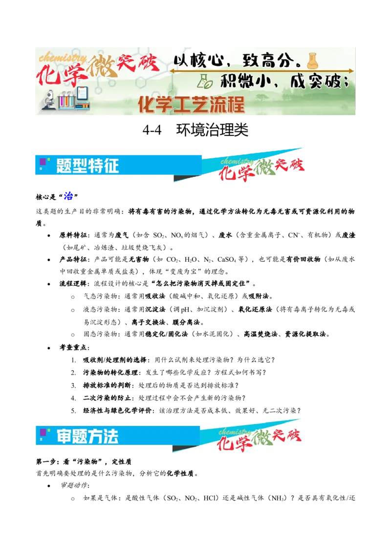《4-4环境治理类（学生版）_高考一二三轮复习_化学_2026年-化学高考专项复习_22026年高考化学培优微突破讲义（全国通用）》第1页预览