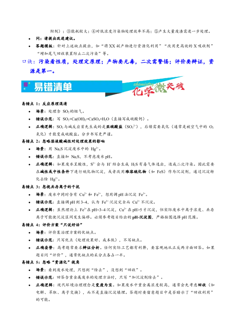 《4-4环境治理类（学生版）_高考一二三轮复习_化学_2026年-化学高考专项复习_22026年高考化学培优微突破讲义（全国通用）》第4页预览