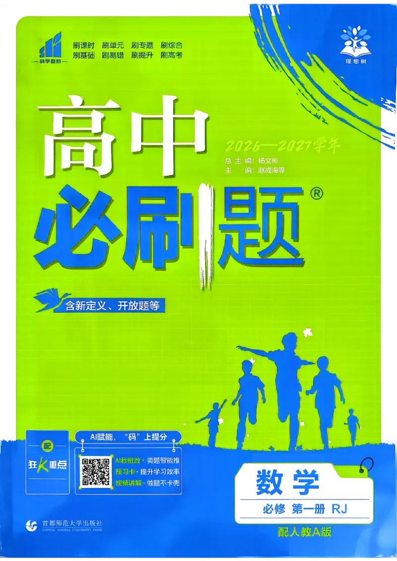 《数学_人教A_必修1_主书_2027高中必刷题_必刷题2027_2027高一高二必刷题_数学_数学必修一人教A》第1页预览
