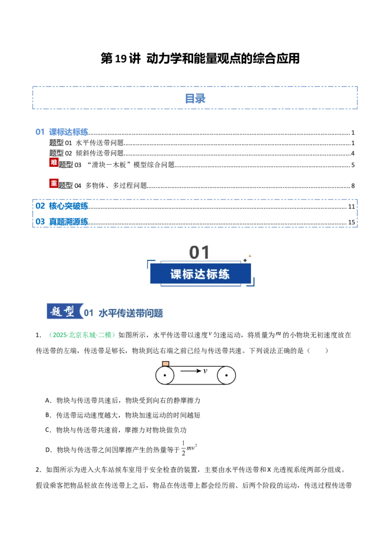 《第19讲动力学和能量观点的综合应用（专项训练）（安徽专用）（学生版）_高考一二三轮复习_物理_2026年_2026年高考物理一轮课件+讲义+练习（安徽专用）-G326(1)》第1页预览