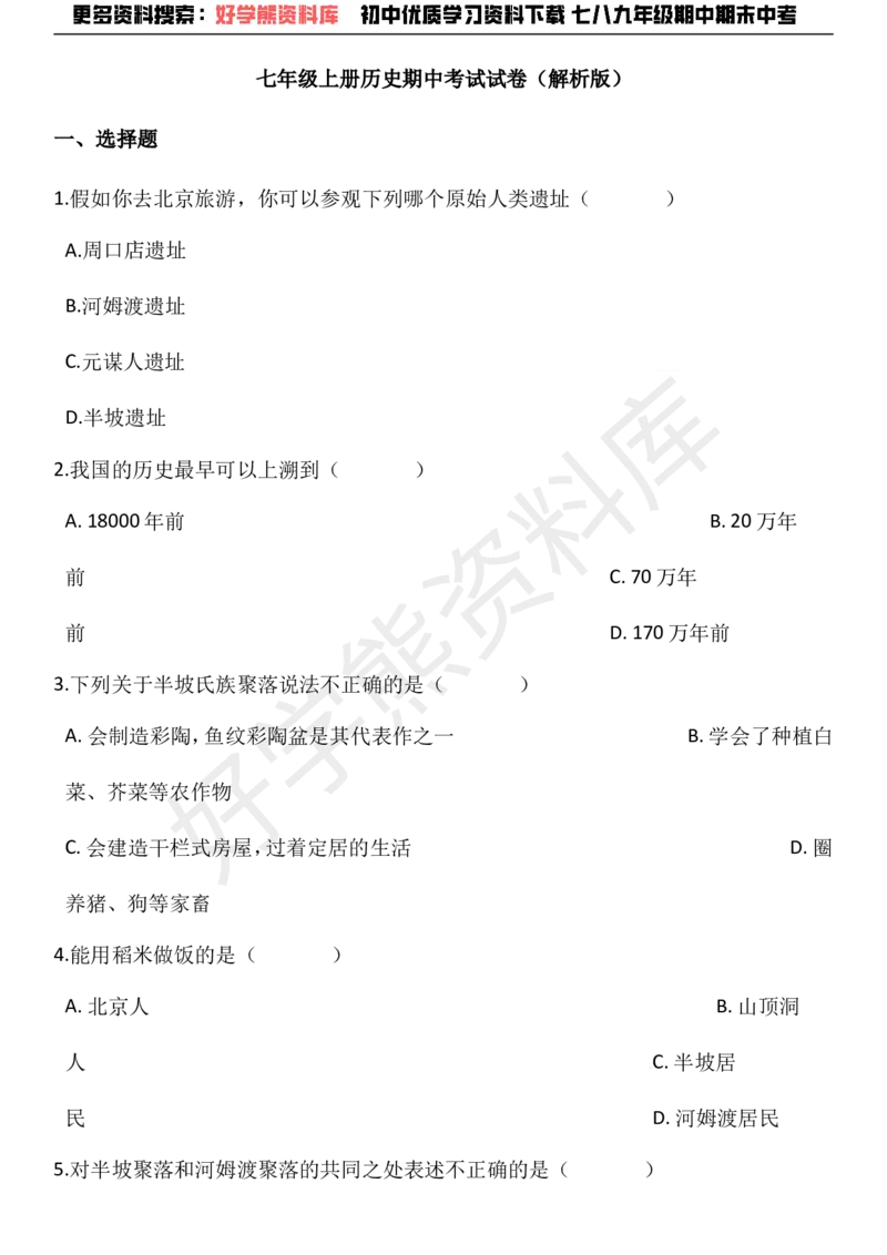 《七年级上册历史期中考试试卷（解析版）_初高中资料库_初中资料库（转存避免链接过期失效）_初中历史》第1页预览