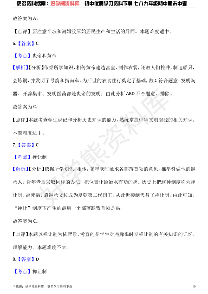 《七年级上册历史期中考试试卷（解析版）_初高中资料库_初中资料库（转存避免链接过期失效）_初中历史》第10页预览